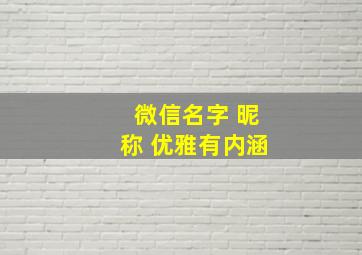 微信名字 昵称 优雅有内涵